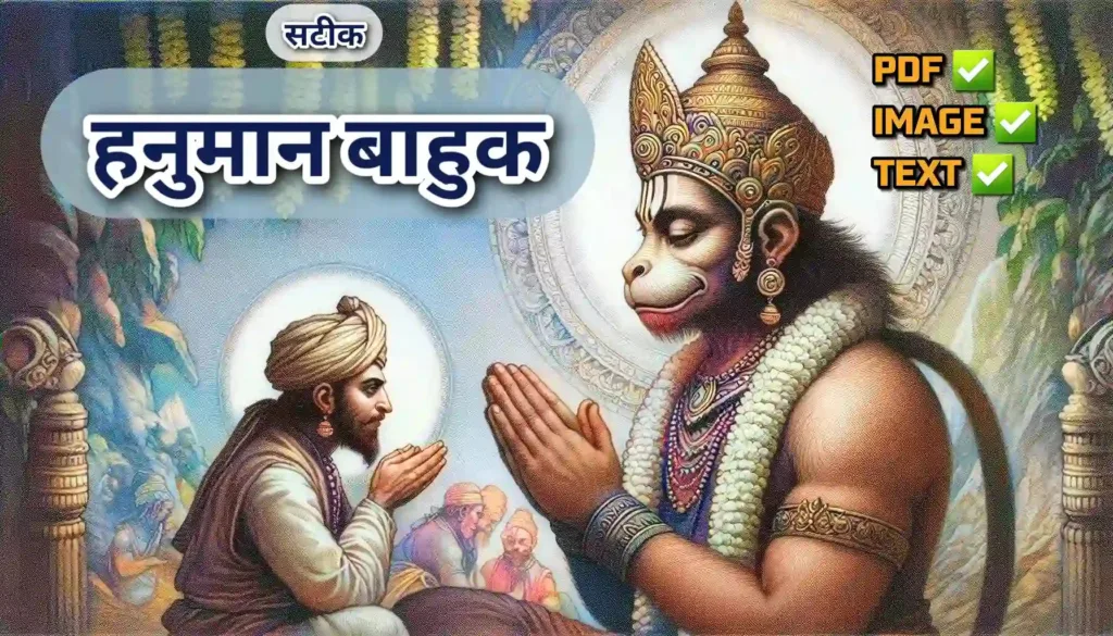 Hanuman Bahuk Hindi Lyrics in Hindi also Hanuman bahuk benefits in hindi