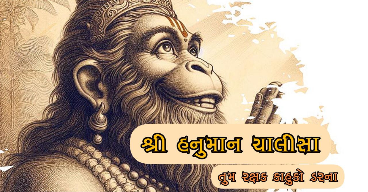 હનુમાન ચાલીસા hanuamn chalisa in gujarati