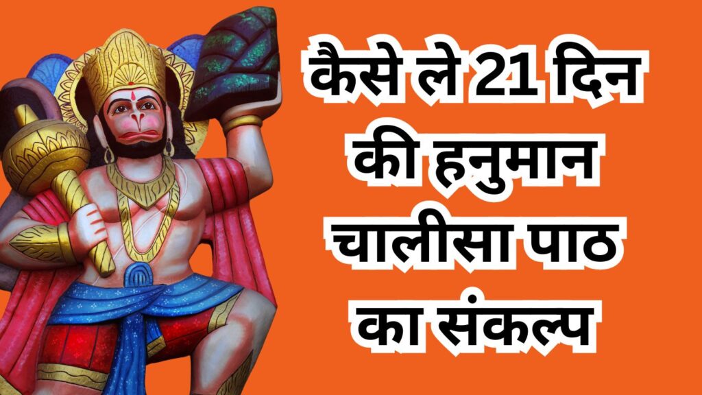 कैसे ले 21 दिन के हनुमान चालीसा पाठ का संकल्प