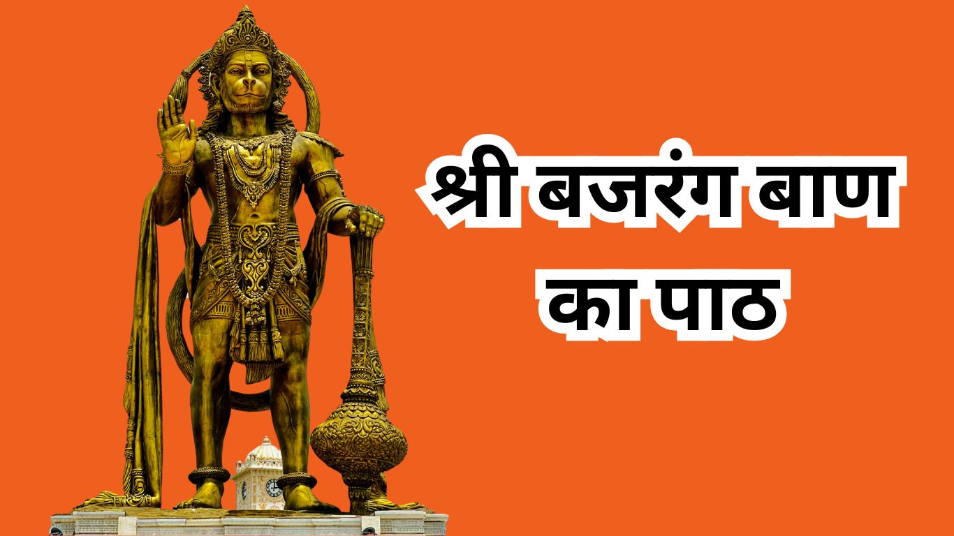 श्री बजरंग बाण का पाठ