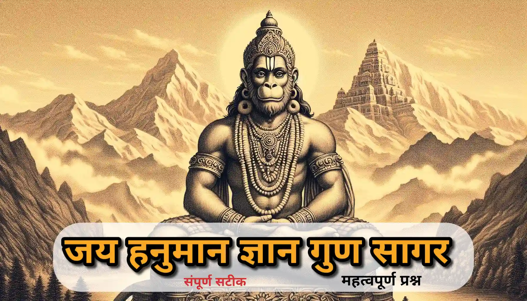 Lord Hanuman in posture of devotion, radiating wisdom and strength. (Hindi: ज्ञान और शक्ति के प्रतीक, भगवान हनुमान जी की भक्तिभावपूर्ण छवि)