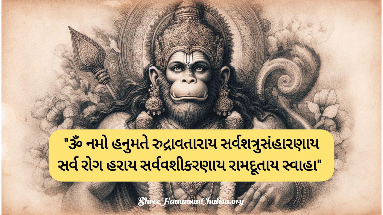 ૐ-નમો-હનુમતે-રુદ્રાવતારાય-સર્વશત્રુસંહારણાયસર્વરોગ-હરાય-સર્વવશીકરણાય-રામદૂતાય-સ્વાહા meaning